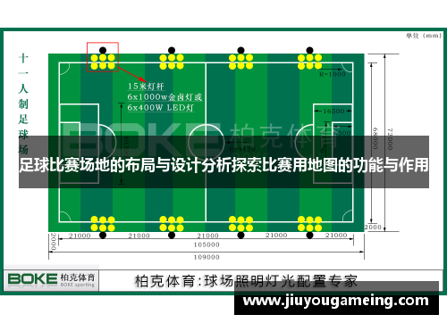 足球比赛场地的布局与设计分析探索比赛用地图的功能与作用