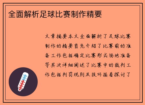 全面解析足球比赛制作精要