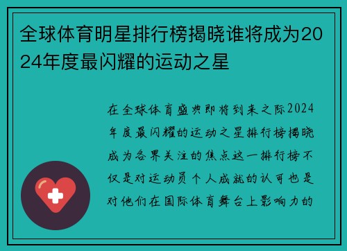 全球体育明星排行榜揭晓谁将成为2024年度最闪耀的运动之星