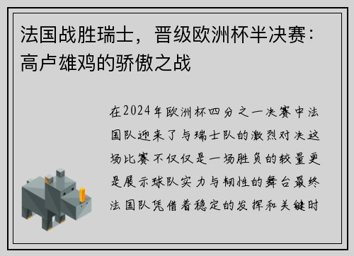 法国战胜瑞士，晋级欧洲杯半决赛：高卢雄鸡的骄傲之战