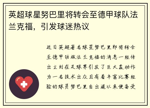 英超球星努巴里将转会至德甲球队法兰克福，引发球迷热议
