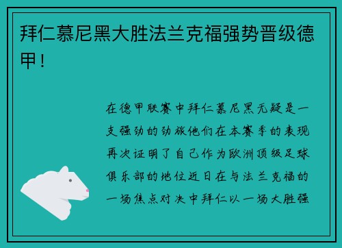 拜仁慕尼黑大胜法兰克福强势晋级德甲！