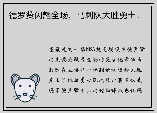德罗赞闪耀全场，马刺队大胜勇士！
