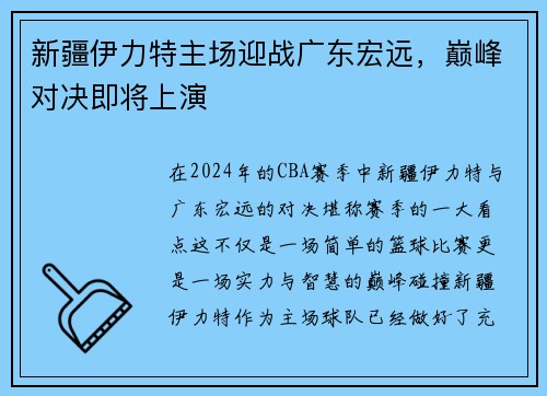 新疆伊力特主场迎战广东宏远，巅峰对决即将上演