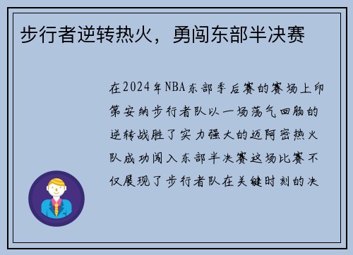 步行者逆转热火，勇闯东部半决赛