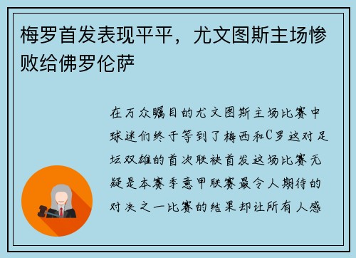 梅罗首发表现平平，尤文图斯主场惨败给佛罗伦萨
