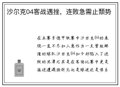 沙尔克04客战遇挫，连败急需止颓势