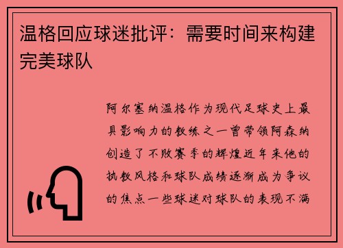 温格回应球迷批评：需要时间来构建完美球队