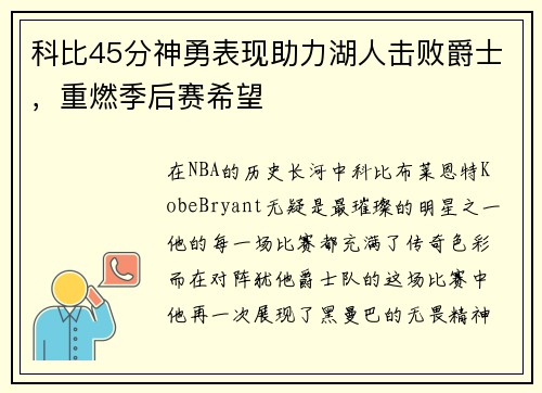 科比45分神勇表现助力湖人击败爵士，重燃季后赛希望
