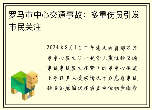 罗马市中心交通事故：多重伤员引发市民关注