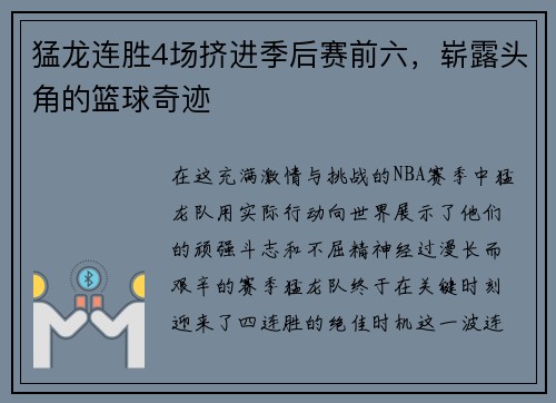 猛龙连胜4场挤进季后赛前六，崭露头角的篮球奇迹