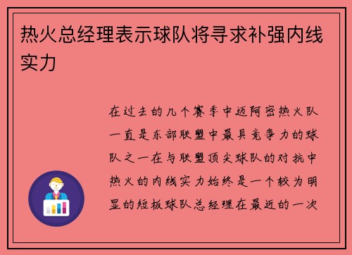 热火总经理表示球队将寻求补强内线实力