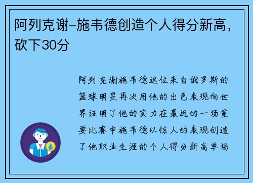 阿列克谢-施韦德创造个人得分新高，砍下30分