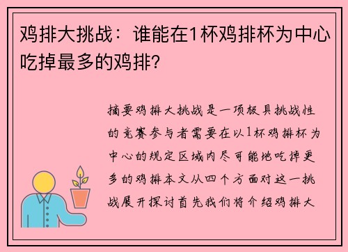 鸡排大挑战：谁能在1杯鸡排杯为中心吃掉最多的鸡排？