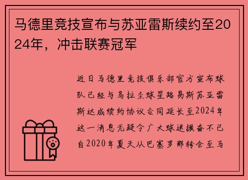 马德里竞技宣布与苏亚雷斯续约至2024年，冲击联赛冠军
