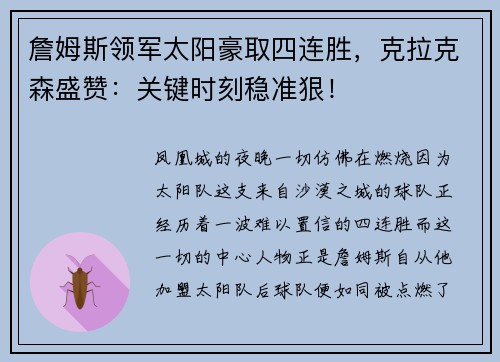 詹姆斯领军太阳豪取四连胜，克拉克森盛赞：关键时刻稳准狠！