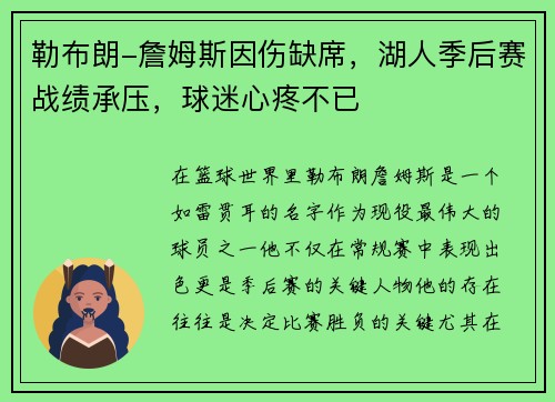 勒布朗-詹姆斯因伤缺席，湖人季后赛战绩承压，球迷心疼不已