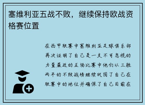 塞维利亚五战不败，继续保持欧战资格赛位置