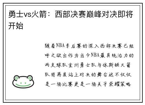 勇士vs火箭：西部决赛巅峰对决即将开始