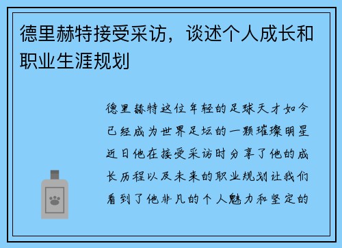 德里赫特接受采访，谈述个人成长和职业生涯规划