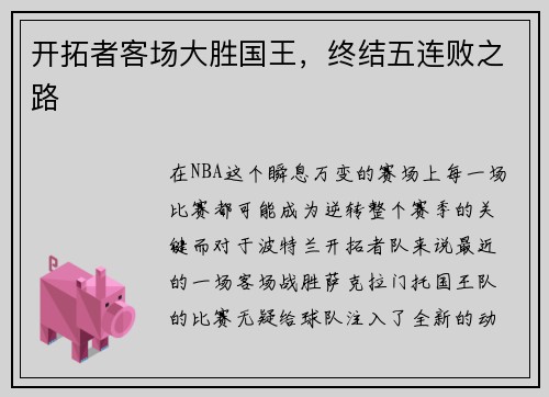 开拓者客场大胜国王，终结五连败之路