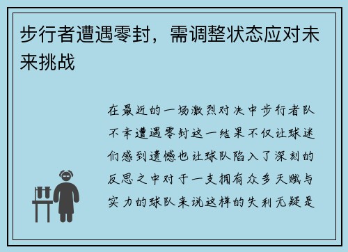 步行者遭遇零封，需调整状态应对未来挑战