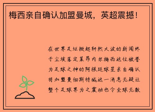 梅西亲自确认加盟曼城，英超震撼！