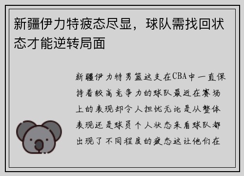 新疆伊力特疲态尽显，球队需找回状态才能逆转局面