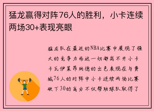 猛龙赢得对阵76人的胜利，小卡连续两场30+表现亮眼