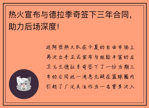 热火宣布与德拉季奇签下三年合同，助力后场深度!