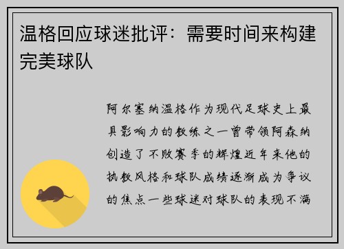 温格回应球迷批评：需要时间来构建完美球队