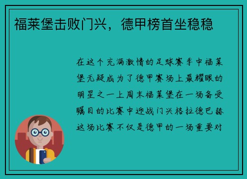 福莱堡击败门兴，德甲榜首坐稳稳