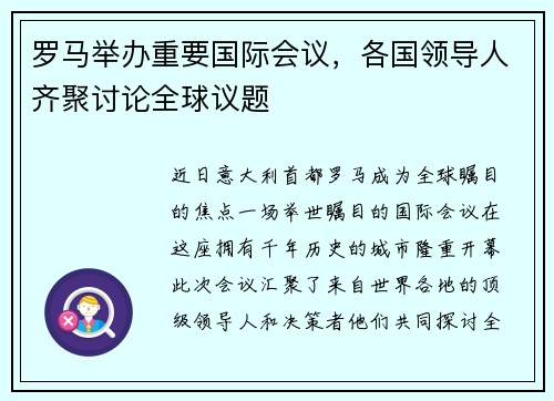 罗马举办重要国际会议，各国领导人齐聚讨论全球议题
