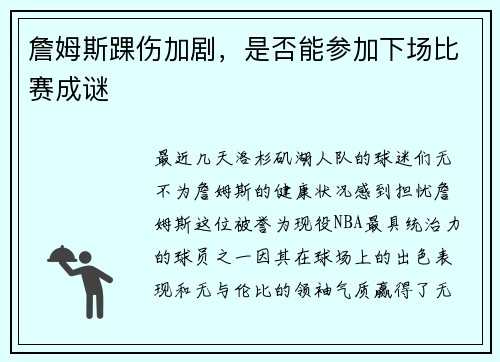 詹姆斯踝伤加剧，是否能参加下场比赛成谜