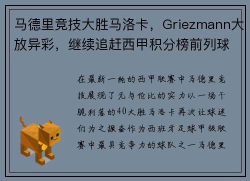 马德里竞技大胜马洛卡，Griezmann大放异彩，继续追赶西甲积分榜前列球队