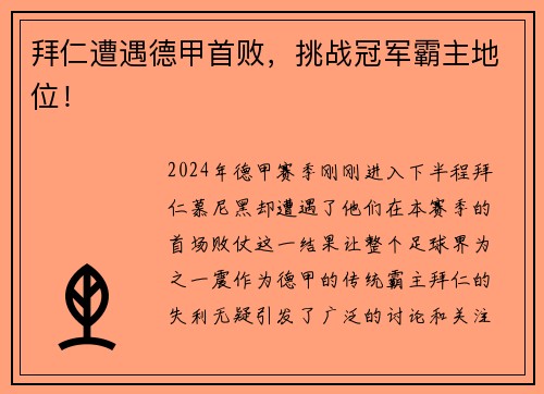 拜仁遭遇德甲首败，挑战冠军霸主地位！
