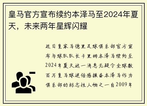皇马官方宣布续约本泽马至2024年夏天，未来两年星辉闪耀