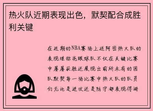 热火队近期表现出色，默契配合成胜利关键