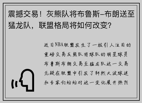 震撼交易！灰熊队将布鲁斯-布朗送至猛龙队，联盟格局将如何改变？