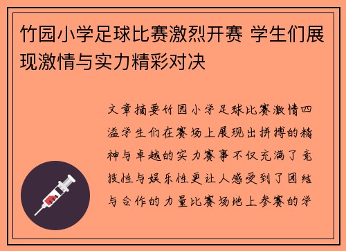 竹园小学足球比赛激烈开赛 学生们展现激情与实力精彩对决